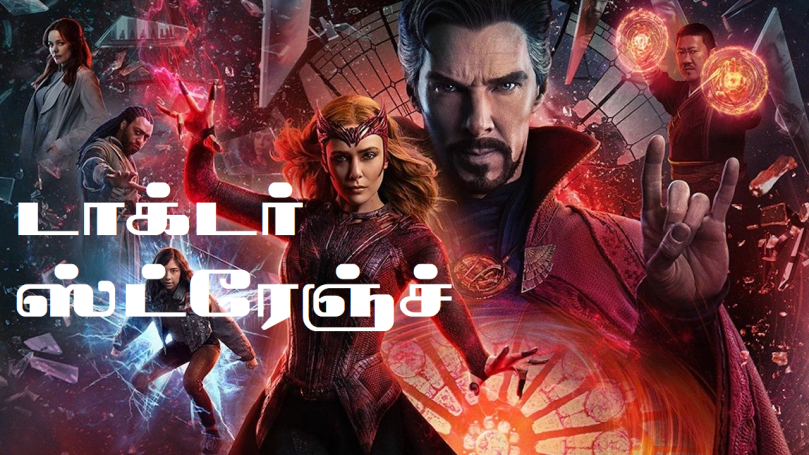 Doctor Strange in the Multiverse of Madness [திரைப்படம்]