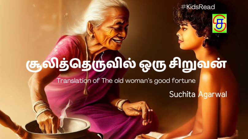 (Translated Tamil Story) சூலித்தெருவில் ஒரு சிறுவன் | Suchita Agarwal